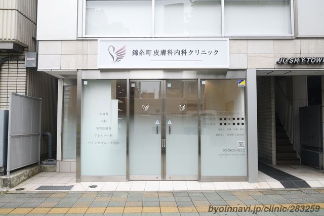 錦糸町皮膚科内科クリニックの外観/院内の写真