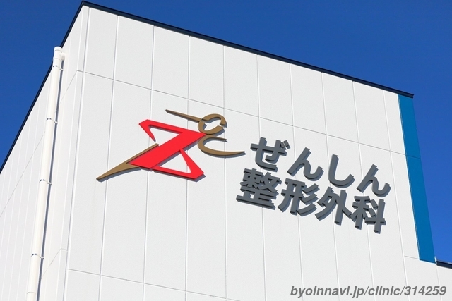 ぜんしん整形外科 昭島有床診療所の画像