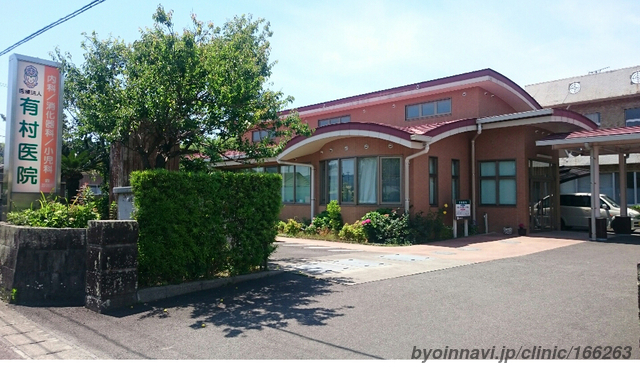 有村医院の外観/院内の写真