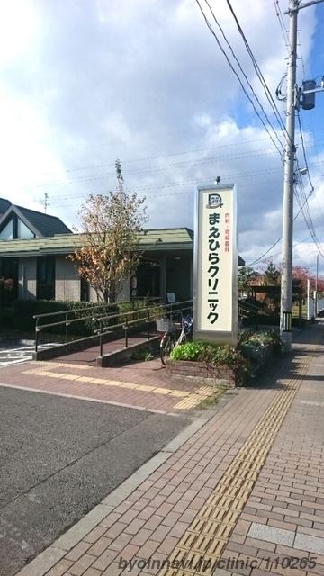 まえひらクリニックの外観/院内の写真