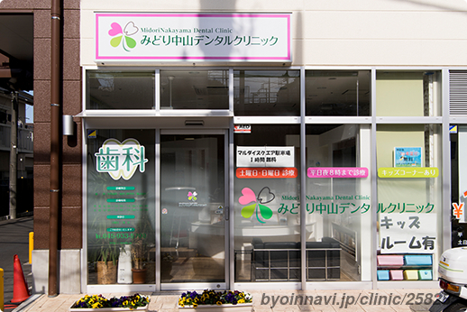 みどり中山デンタルクリニックの外観/院内の写真