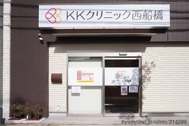 KKクリニック西船橋の外観/院内の写真