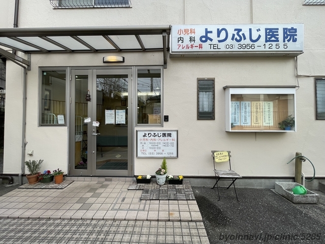 よりふじ医院の外観/院内の写真