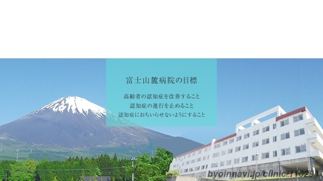 富士山麓病院の外観/院内の写真