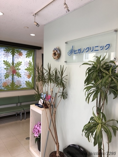 ヒガノクリニックの外観/院内の写真