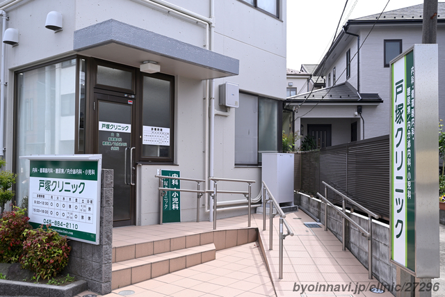 戸塚クリニックの外観/院内の写真