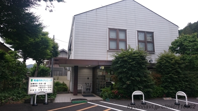 馬場内科クリニックの外観/院内の写真