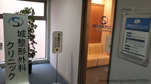 城整形外科クリニックの画像