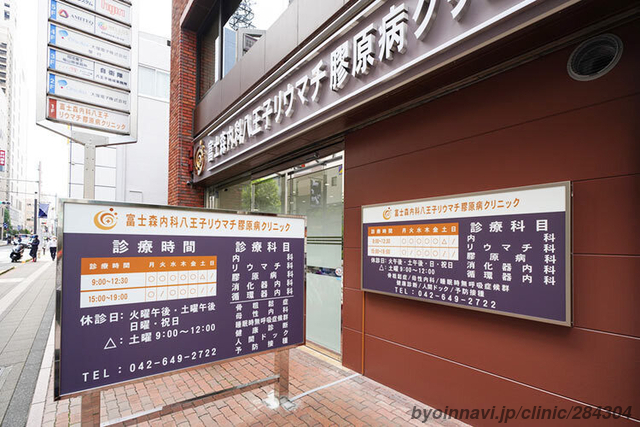 富士森内科八王子リウマチ膠原病クリニックの外観/院内の写真