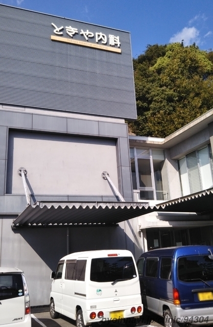 ときや内科の外観/院内の写真