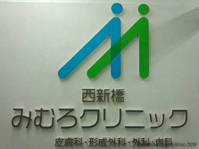 西新橋みむろクリニックの画像
