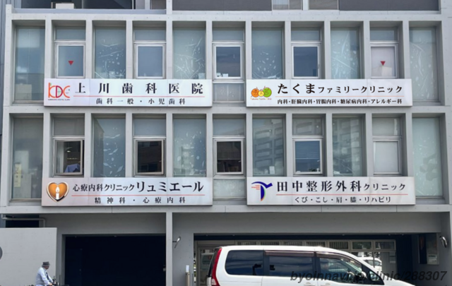 たくまファミリークリニックの外観/院内の写真