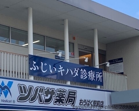 ふじいキハダ診療所の画像