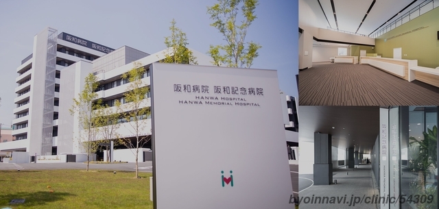 阪和記念病院の外観/院内の写真