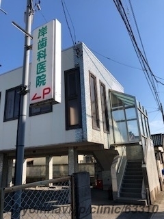 岸歯科医院の外観/院内の写真