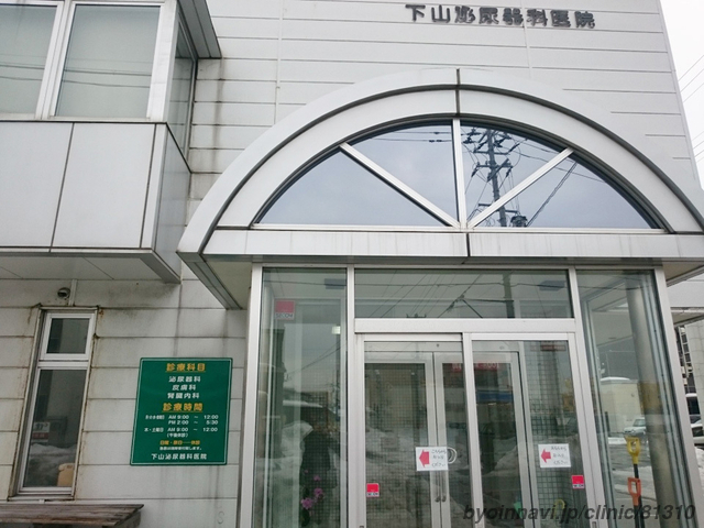 下山泌尿器科医院の外観/院内の写真