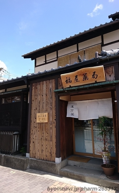 福屋薬局の外観/施設内の写真