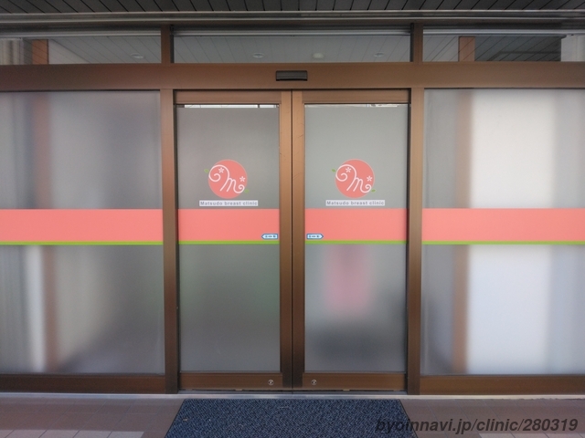 松戸乳腺クリニックの画像