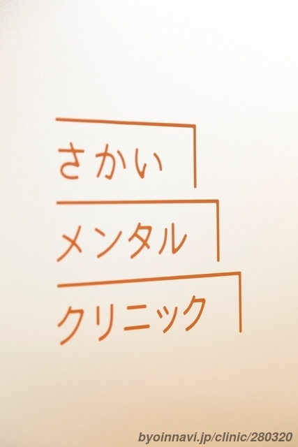 さかいメンタルクリニックの画像