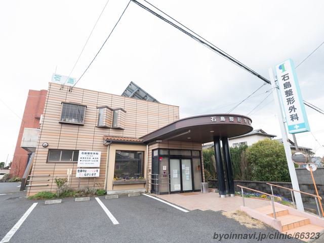 石島整形外科医院の外観/院内の写真