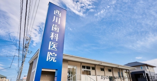 西川歯科医院の外観/院内の写真