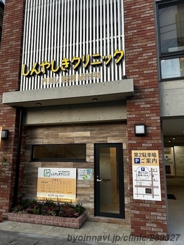 しんやしきクリニックの外観/院内の写真