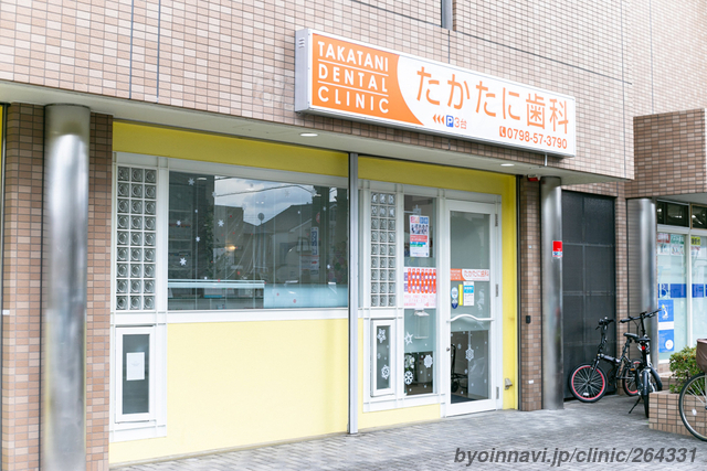 たかたに歯科の外観/院内の写真