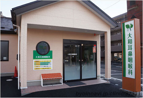 大和耳鼻咽喉科医院の外観/院内の写真