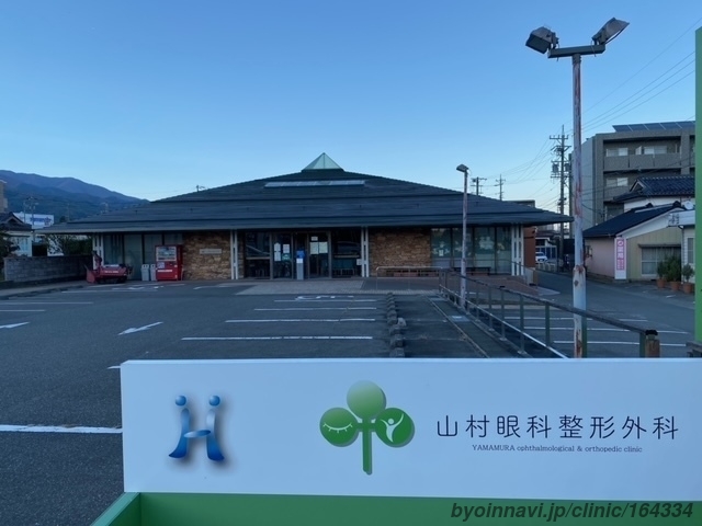 山村眼科整形外科の外観/院内の写真
