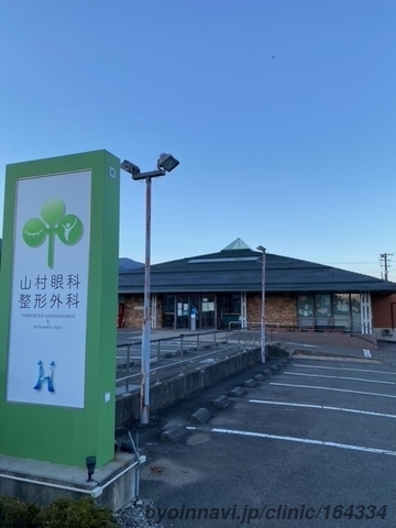 山村眼科整形外科の外観/院内の写真