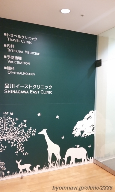 品川イーストクリニックの画像