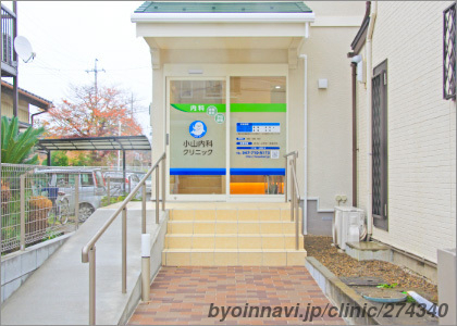小山内科クリニックの外観/院内の写真