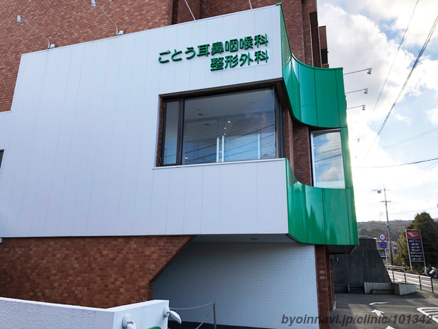 ごとう耳鼻咽喉科 (長崎県平戸市) 【病院なび】 ごとう耳鼻咽喉科 (長崎県平戸市) 【病院なび】
