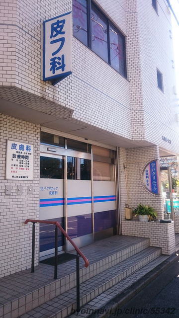 登戸クリニックの外観/院内の写真