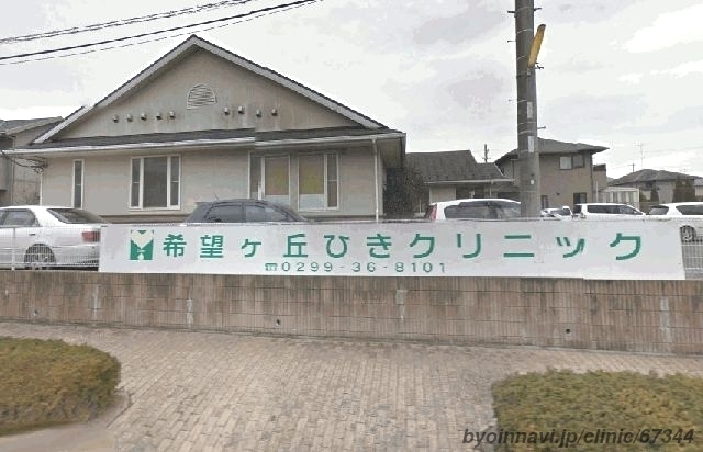 希望ヶ丘ひきクリニックの外観/院内の写真