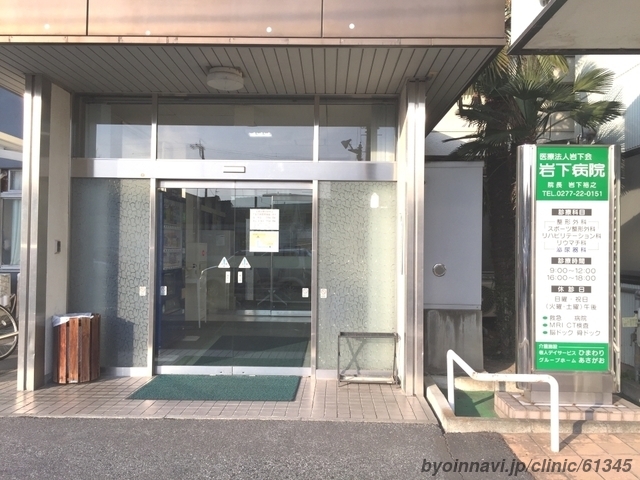 岩下病院の外観/院内の写真