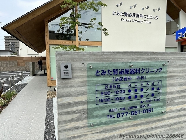 とみた腎泌尿器科クリニックの画像