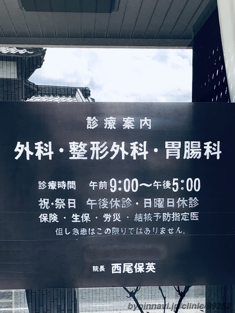 西尾外科医院の画像