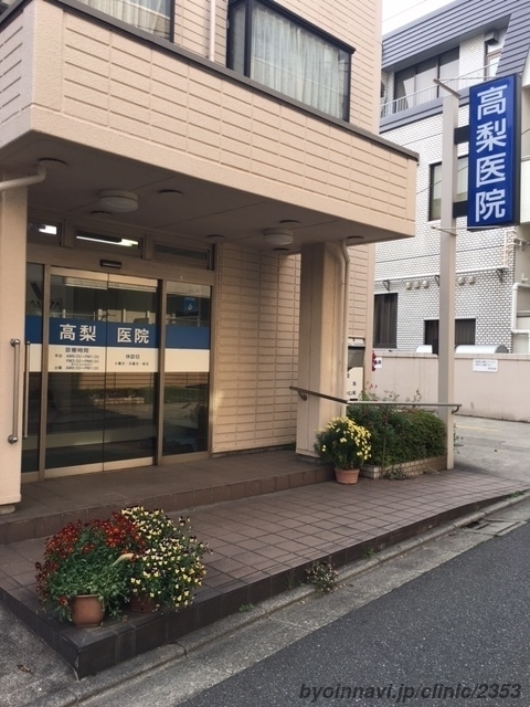 高梨医院の外観/院内の写真
