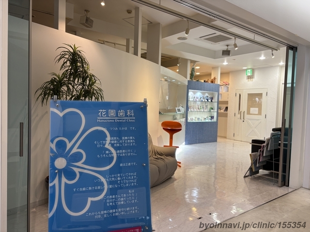 花園歯科新潟駅前診療所の外観/院内の写真