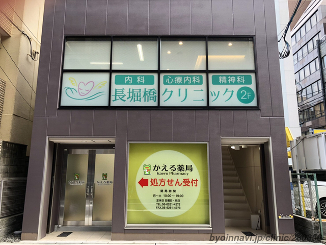 長堀橋クリニックの外観/院内の写真