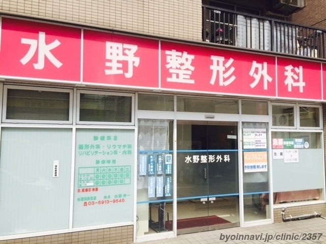 水野整形外科の外観/院内の写真