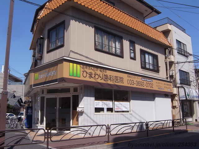 ひまわり歯科医院の外観/院内の写真