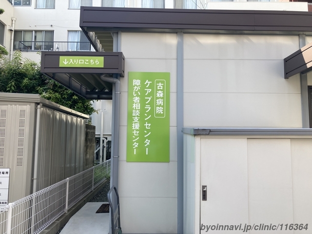 古森病院の外観/院内の写真