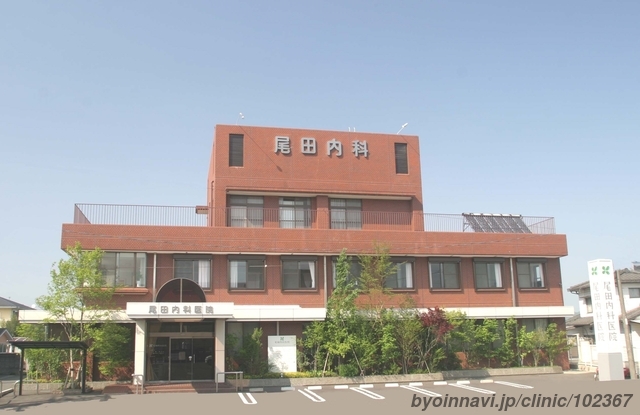 尾田内科医院の外観/院内の写真