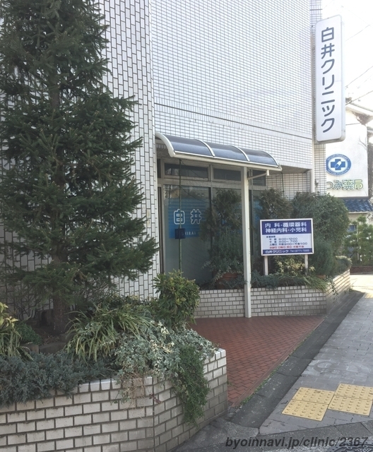 白井クリニックの外観/院内の写真