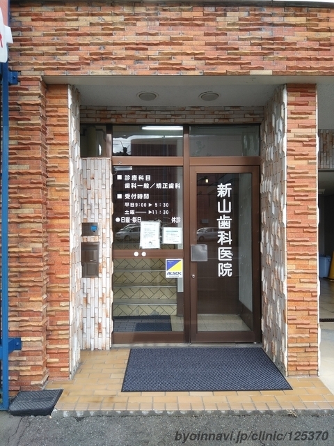 新山歯科医院