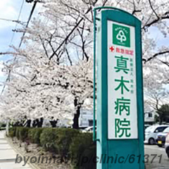 医療法人真木会真木病院の外観/院内の写真