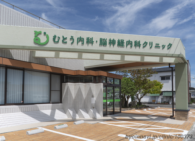 むとう内科・脳神経内科クリニックの外観/院内の写真