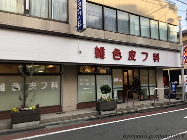雑色皮フ科の外観/院内の写真